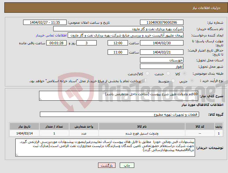تصویر کوچک آگهی نیاز انتخاب تامین کننده-10قلم ولدولت طبق شرح پیوست (ساخت داخل مدنظرمی باشد)