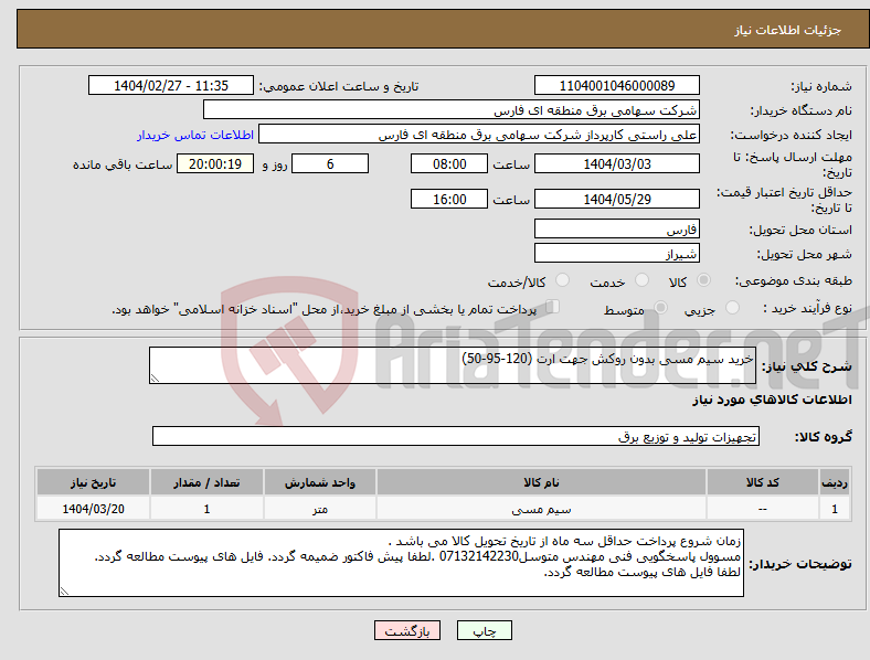 تصویر کوچک آگهی نیاز انتخاب تامین کننده-خرید سیم مسی بدون روکش جهت ارت (120-95-50)