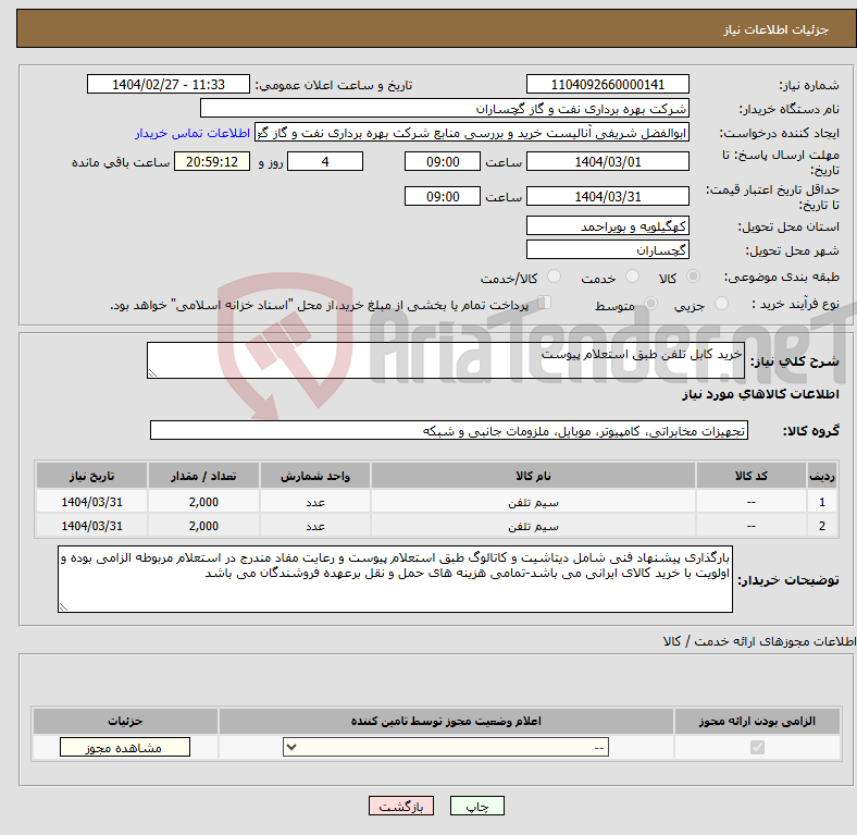 تصویر کوچک آگهی نیاز انتخاب تامین کننده-خرید کابل تلفن طبق استعلام پیوست