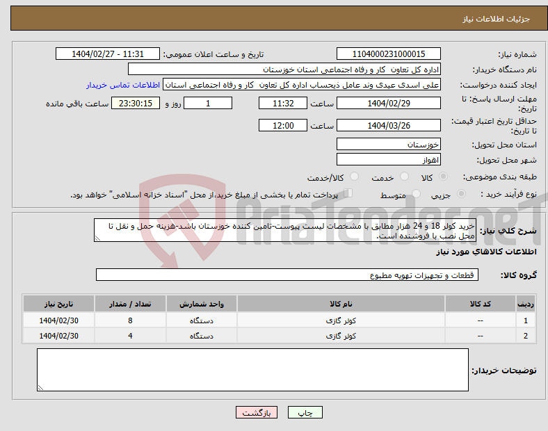 تصویر کوچک آگهی نیاز انتخاب تامین کننده-خرید کولر 18 و 24 هزار مطابق با مشخصات لیست پیوست-تامین کننده خوزستان باشد-هزینه حمل و نقل تا محل نصب با فروشنده است.