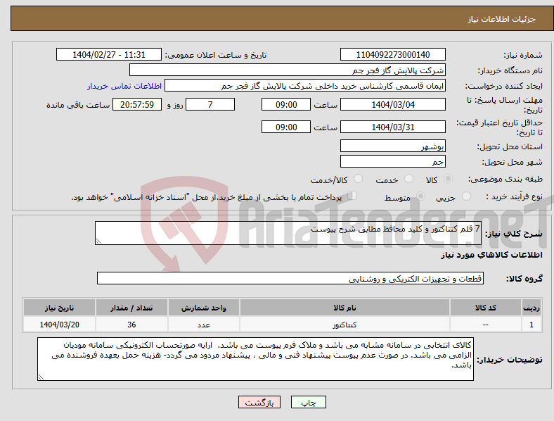 تصویر کوچک آگهی نیاز انتخاب تامین کننده-7 قلم کنتاکتور و کلید محافظ مطابق شرح پیوست