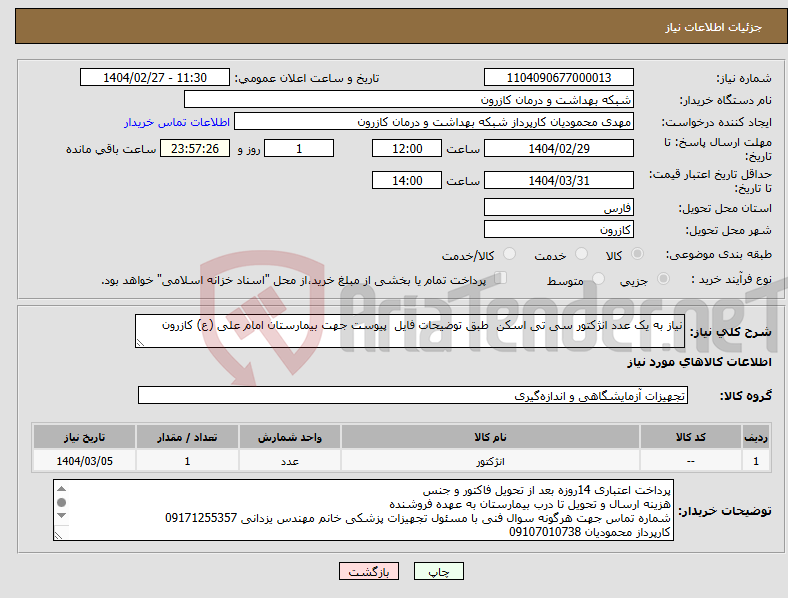 تصویر کوچک آگهی نیاز انتخاب تامین کننده-نیاز به یک عدد انژکتور سی تی اسکن طبق توضیحات فایل پیوست جهت بیمارستان امام علی (ع) کازرون