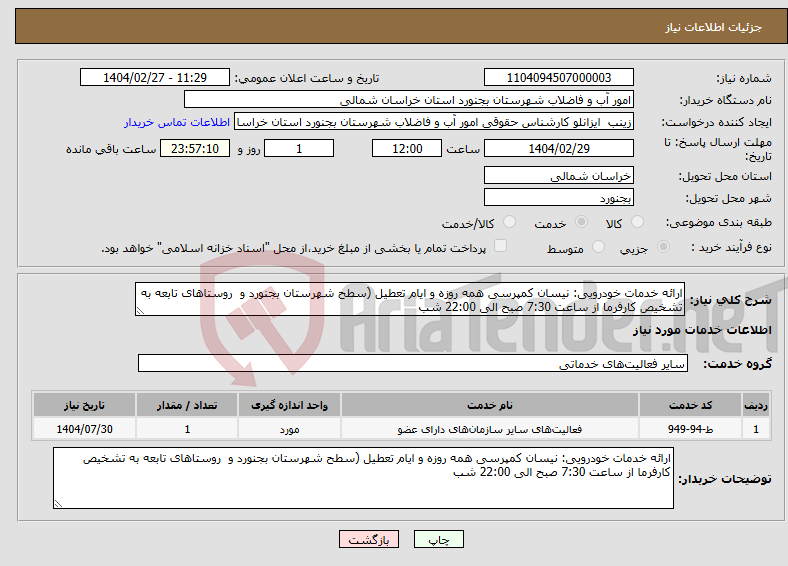 تصویر کوچک آگهی نیاز انتخاب تامین کننده-ارائه خدمات خودرویی: نیسان کمپرسی همه روزه و ایام تعطیل (سطح شهرستان بجنورد و روستاهای تابعه به تشخیص کارفرما از ساعت 7:30 صبح الی 22:00 شب 