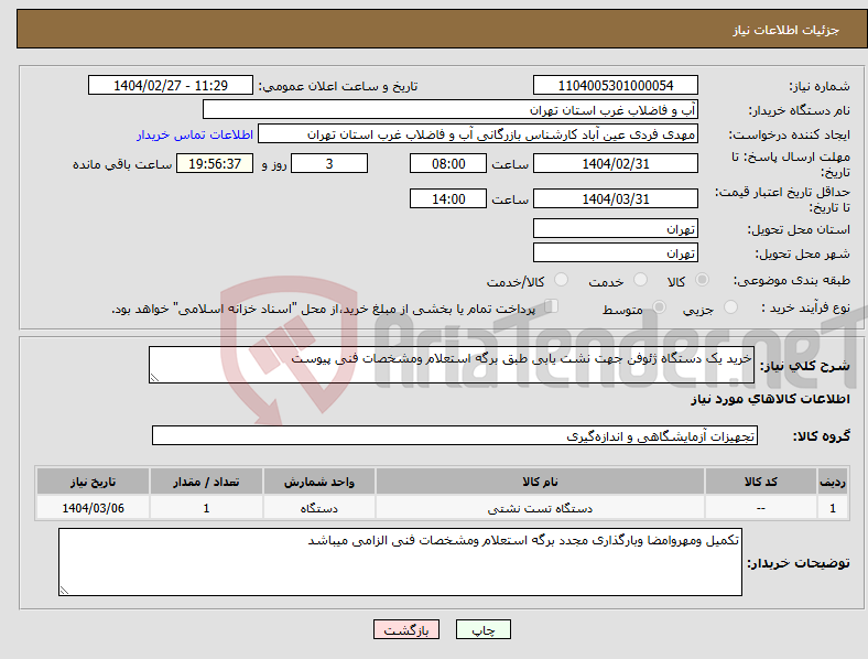 تصویر کوچک آگهی نیاز انتخاب تامین کننده-خرید یک دستگاه ژئوفن جهت نشت یابی طبق برگه استعلام ومشخصات فنی پیوست