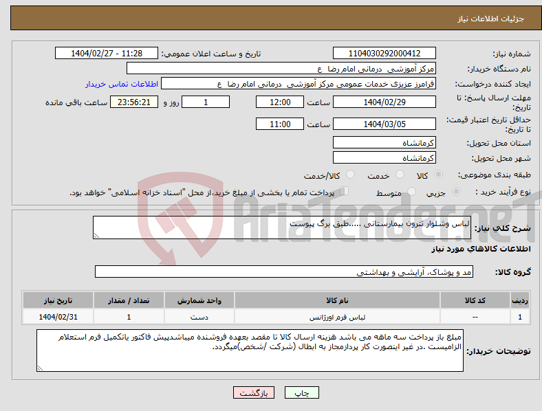تصویر کوچک آگهی نیاز انتخاب تامین کننده-لباس وشلوار تترون بیمارستانی .....طبق برگ پیوست