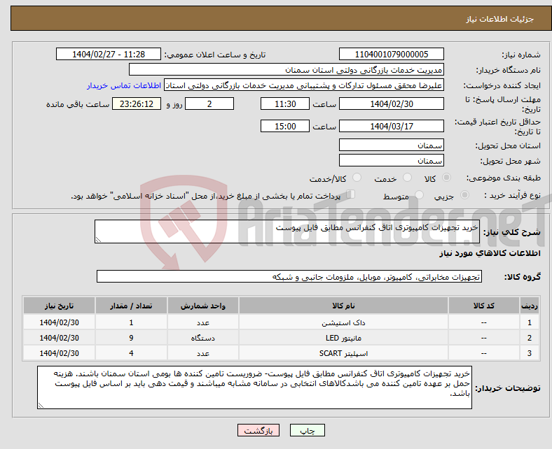 تصویر کوچک آگهی نیاز انتخاب تامین کننده-خرید تجهیزات کامپیوتری اتاق کنفرانس مطابق فایل پیوست