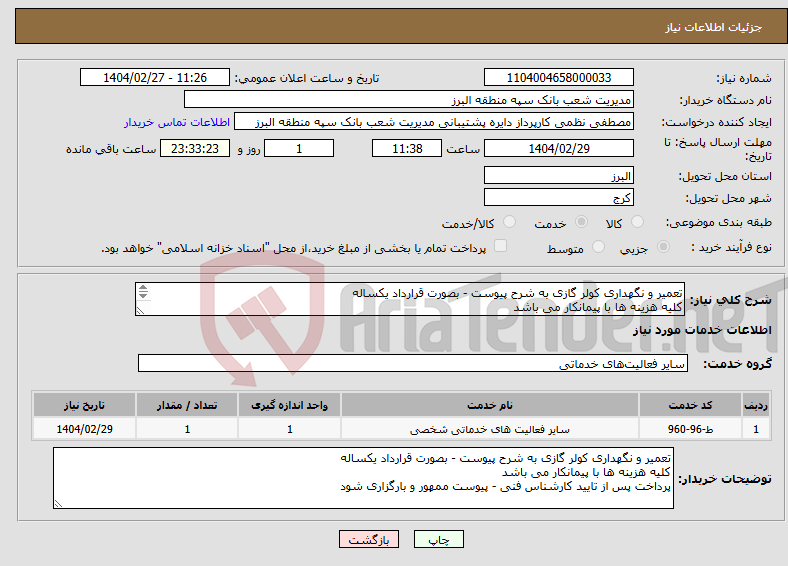 تصویر کوچک آگهی نیاز انتخاب تامین کننده-تعمیر و نگهداری کولر گازی به شرح پیوست - بصورت قرارداد یکساله کلیه هزینه ها با پیمانکار می باشد پرداخت پس از تایید کارشناس فنی