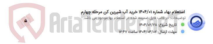 تصویر کوچک آگهی استعلام بهاء شماره 1404/01 خرید آب شیرین کن مرحله چهارم