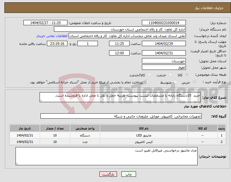 تصویر کوچک آگهی نیاز انتخاب تامین کننده-خرید 10دستگاه رایانه با مشخصات لیست پیوست- هزینه حمل و نقل تا محل اداره با فروشنده است.