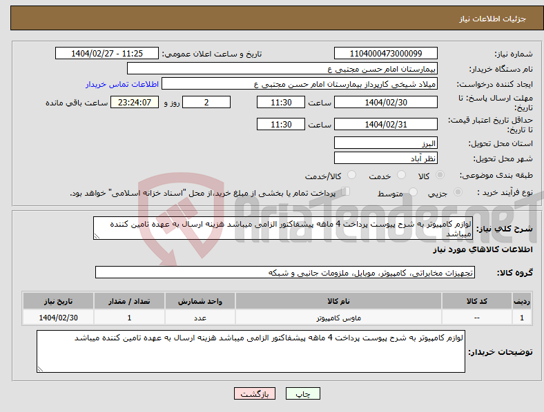 تصویر کوچک آگهی نیاز انتخاب تامین کننده-لوازم کامپیوتر به شرح پیوست پرداخت 4 ماهه پیشفاکتور الزامی میباشد هزینه ارسال به عهده تامین کننده میباشد