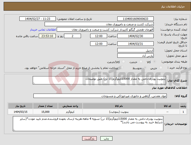 تصویر کوچک آگهی نیاز انتخاب تامین کننده-بنتونیت پودری-دامی به مقدار 15000کیلوگرم(15 تن) طبق توضیحات