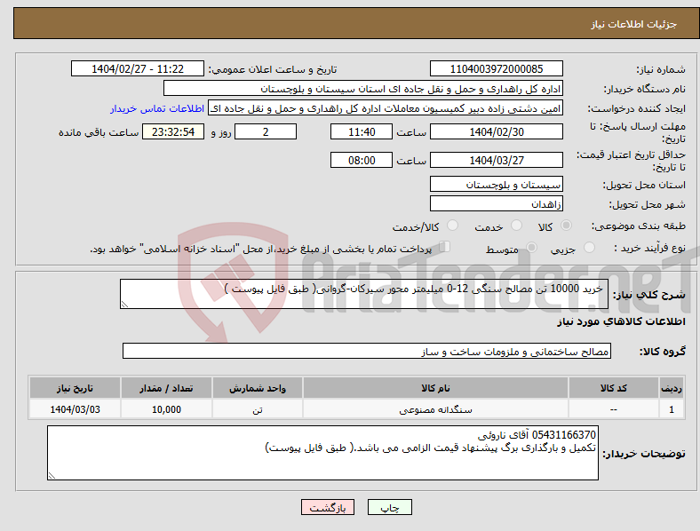 تصویر کوچک آگهی نیاز انتخاب تامین کننده- خرید 10000 تن مصالح سنگی 12-0 میلیمتر محور سیرکان-گروانی( طبق فایل پیوست )