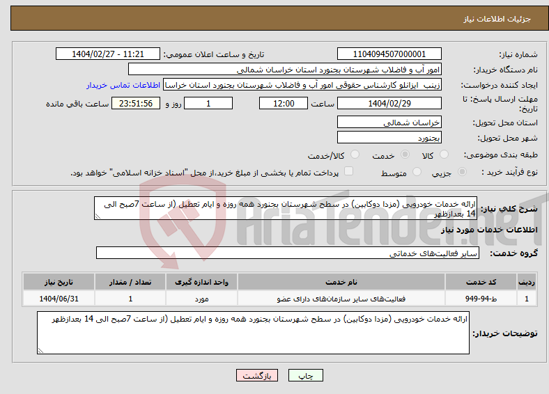 تصویر کوچک آگهی نیاز انتخاب تامین کننده-ارائه خدمات خودرویی (مزدا دوکابین) در سطح شهرستان بجنورد همه روزه و ایام تعطیل (از ساعت 7صبح الی 14 بعدازظهر