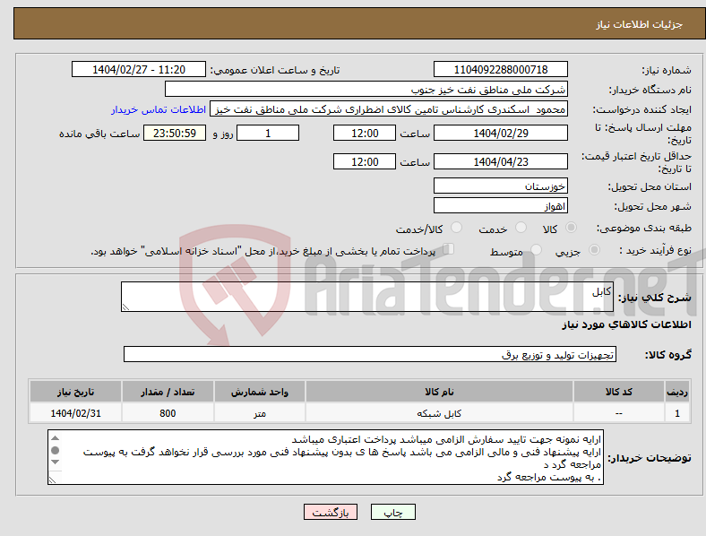 تصویر کوچک آگهی نیاز انتخاب تامین کننده-کابل