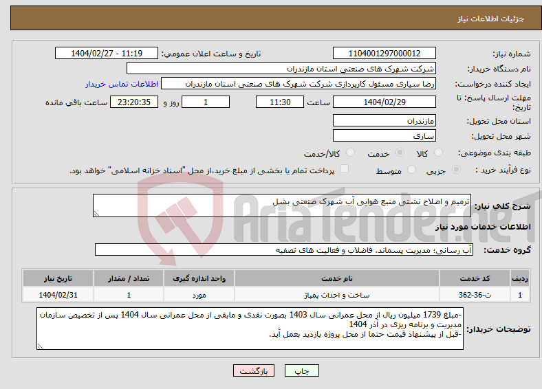 تصویر کوچک آگهی نیاز انتخاب تامین کننده-ترمیم و اصلاح نشتی منبع هوایی آب شهرک صنعتی بشل