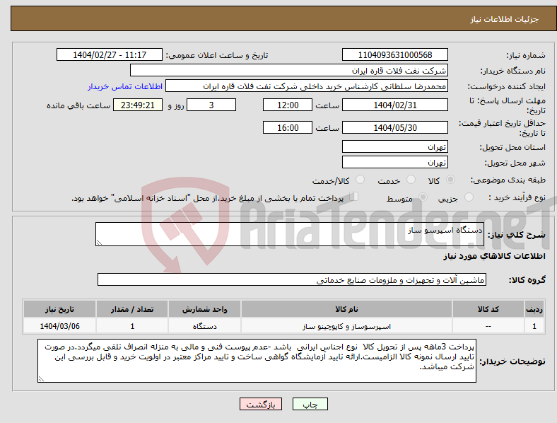 تصویر کوچک آگهی نیاز انتخاب تامین کننده-دستگاه اسپرسو ساز