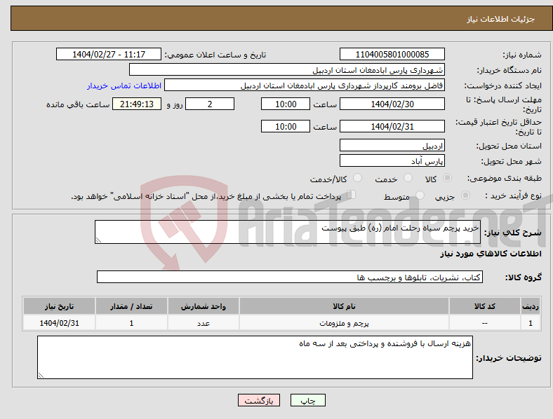 تصویر کوچک آگهی نیاز انتخاب تامین کننده-خرید پرچم سیاه رحلت امام (ره) طبق پیوست 