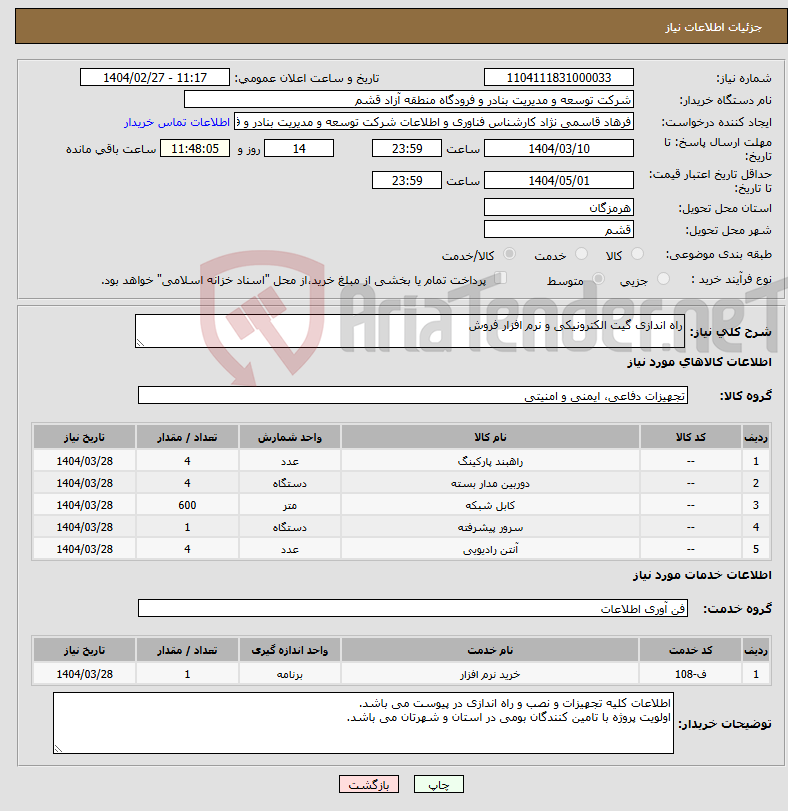 تصویر کوچک آگهی نیاز انتخاب تامین کننده-راه اندازی گیت الکترونیکی و نرم افزار فروش 