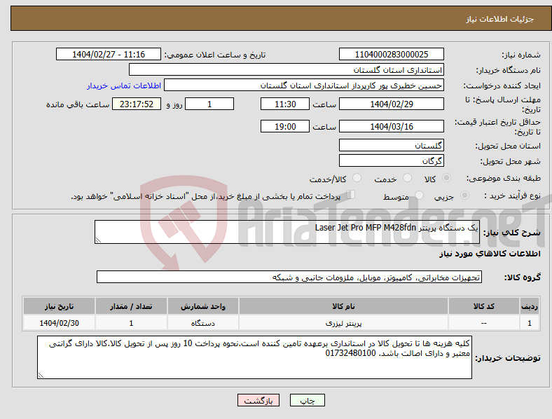 تصویر کوچک آگهی نیاز انتخاب تامین کننده-یک دستگاه پرینتر Laser Jet Pro MFP M428fdn