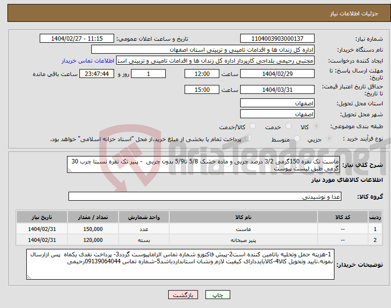تصویر کوچک آگهی نیاز انتخاب تامین کننده-ماست تک نفره 150گرمی 3/2 درصد چربی و ماده خشک 5/8 تا5/9 بدون چربی - پنیر تک نفره نسبتا چرب 30 گرمی طبق لیست پیوست 