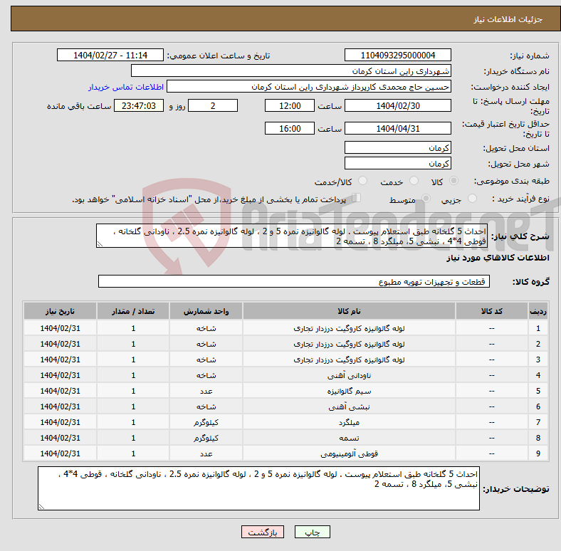 تصویر کوچک آگهی نیاز انتخاب تامین کننده-احداث 5 گلخانه طبق استعلام پیوست . لوله گالوانیزه نمره 5 و 2 ، لوله گالوانیزه نمره 2.5 ، ناودانی گلخانه ، قوطی 4*4 ، نبشی 5، میلگرد 8 ، تسمه 2