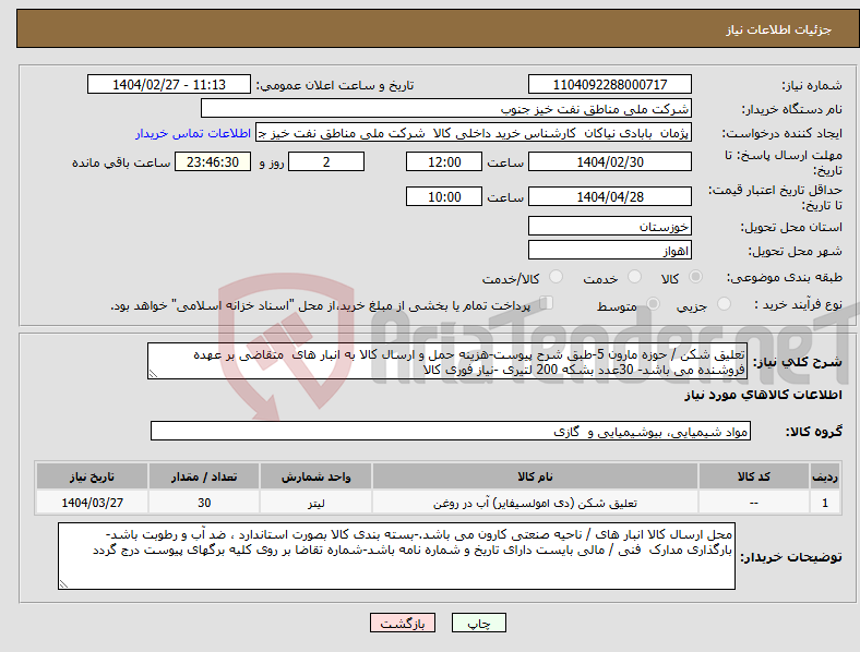 تصویر کوچک آگهی نیاز انتخاب تامین کننده-تعلیق شکن / حوزه مارون 5-طبق شرح پیوست-هزینه حمل و ارسال کالا به انبار های متقاضی بر عهده فروشنده می باشد- 30عدد بشکه 200 لتیری -نیاز فوری کالا