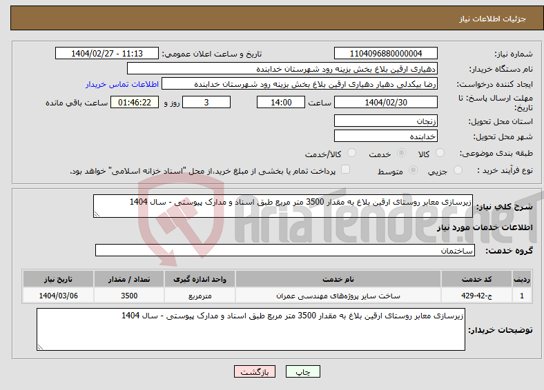تصویر کوچک آگهی نیاز انتخاب تامین کننده-زیرسازی معابر روستای ارقین بلاغ به مقدار 3500 متر مربع طبق اسناد و مدارک پیوستی - سال 1404
