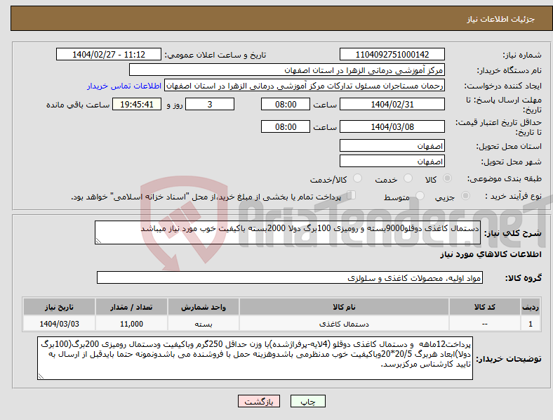 تصویر کوچک آگهی نیاز انتخاب تامین کننده-دستمال کاغذی دوقلو9000بسته و رومیزی 100برگ دولا 2000بسته باکیفیت خوب مورد نیاز میباشد