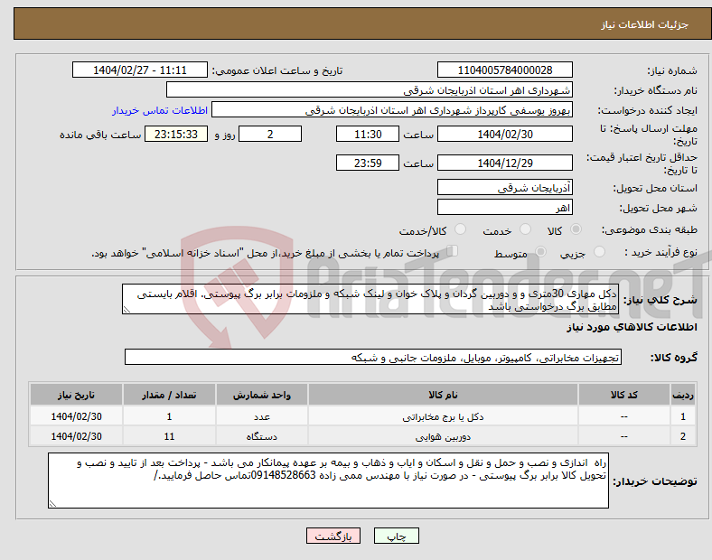 تصویر کوچک آگهی نیاز انتخاب تامین کننده-دکل مهاری 30متری و و دوربین گردان و پلاک خوان و لینک شبکه و ملزومات برابر برگ پیوستی. اقلام بایستی مطابق برگ درخواستی باشد 