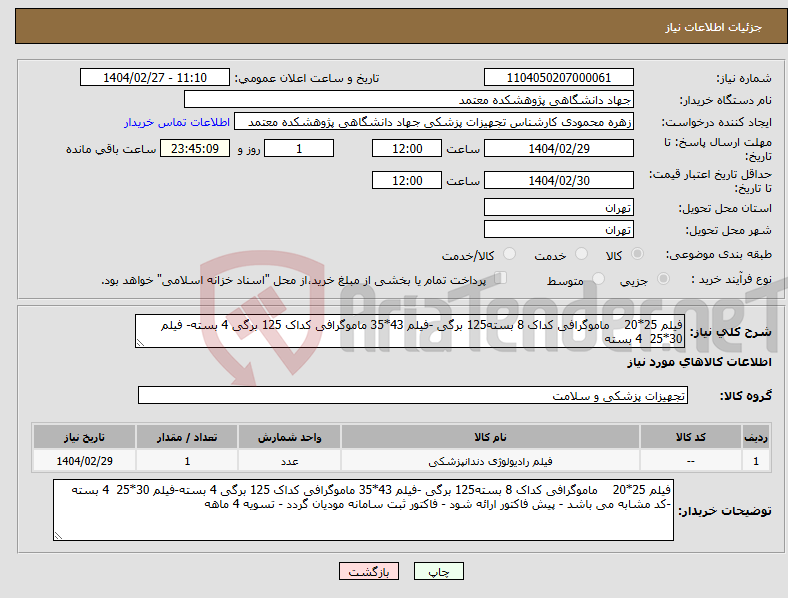 تصویر کوچک آگهی نیاز انتخاب تامین کننده-فیلم 25*20 ماموگرافی کداک 8 بسته125 برگی -فیلم 43*35 ماموگرافی کداک 125 برگی 4 بسته- فیلم 30*25 4 بسته
