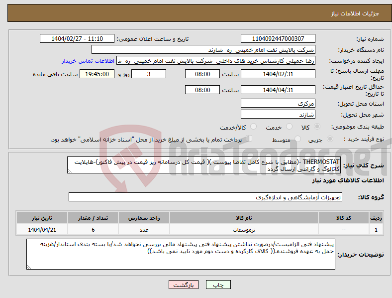 تصویر کوچک آگهی نیاز انتخاب تامین کننده-THERMOSTAT -(مطابق با شرح کامل تقاضا پیوست )( قیمت کل درسامانه ریز قیمت در پیش فاکتور)-هایلایت کاتالوگ و گارانتی ارسال گردد