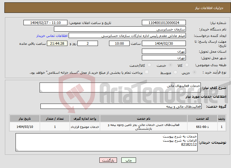 تصویر کوچک آگهی نیاز انتخاب تامین کننده-خدمات فعالیتهای مالی