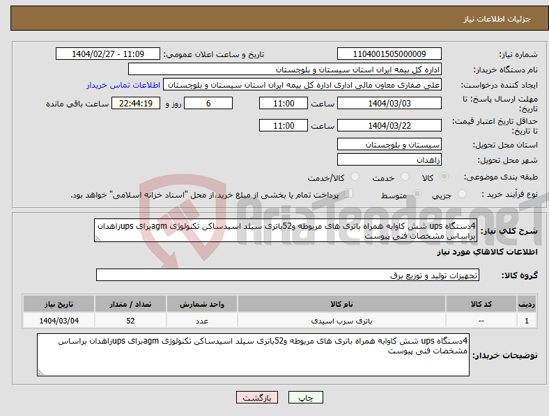 تصویر کوچک آگهی نیاز انتخاب تامین کننده-4دستگاه ups شش کاوابه همراه باتری های مربوطه و52باتری سیلد اسیدساکن تکنولوژی agmبرای upsزاهدان براساس مشخصات فنی پیوست 