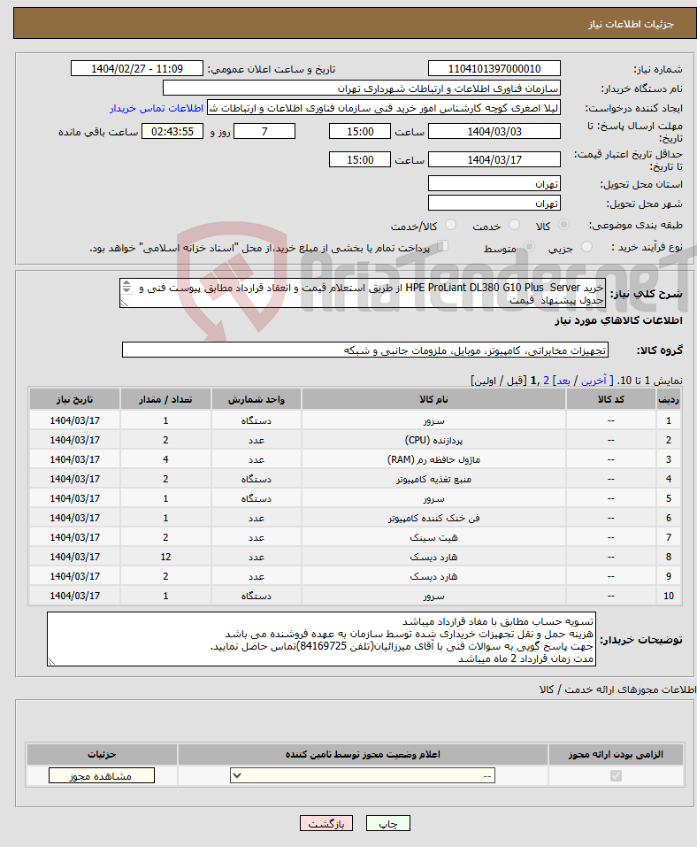 تصویر کوچک آگهی نیاز انتخاب تامین کننده-خرید HPE ProLiant DL380 G10 Plus Server از طریق استعلام قیمت و انعقاد قرارداد مطابق پیوست فنی و جدول پیشنهاد قیمت بارگذاری پیش فاکتور الزامیست