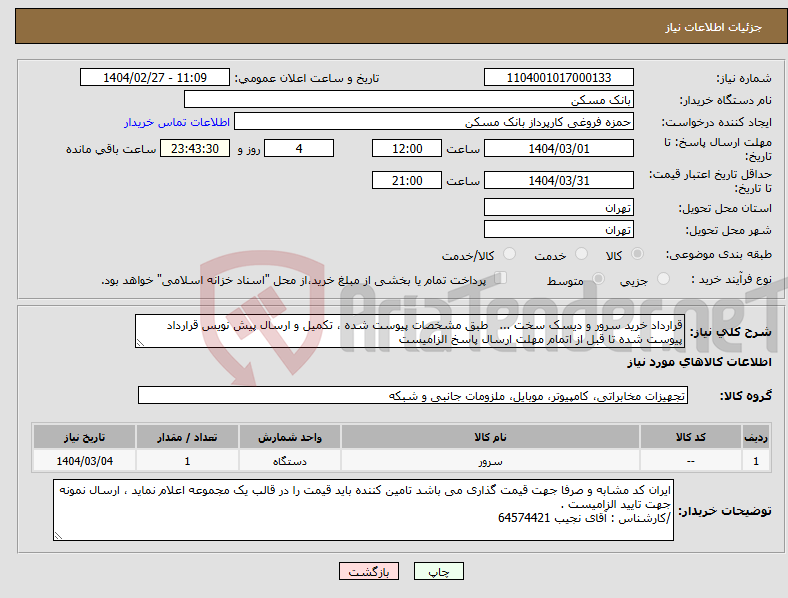 تصویر کوچک آگهی نیاز انتخاب تامین کننده-قرارداد خرید سرور و دیسک سخت ... طبق مشخصات پیوست شده ، تکمیل و ارسال پیش نویس قرارداد پیوست شده تا قبل از اتمام مهلت ارسال پاسخ الزامیست