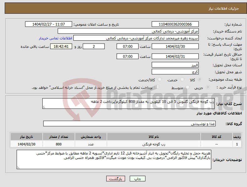 تصویر کوچک آگهی نیاز انتخاب تامین کننده-رب گوجه فرنگی گلنوش 5 الی 10 کیلویی به مقدار 800 کیلوگرم/پرداخت 2 ماهه