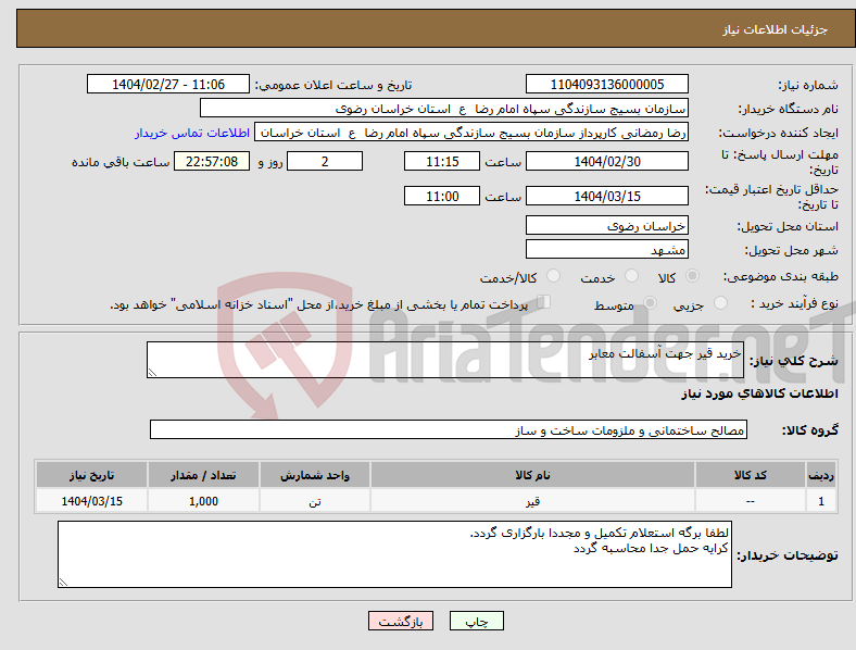 تصویر کوچک آگهی نیاز انتخاب تامین کننده-خرید قیر جهت آسفالت معابر