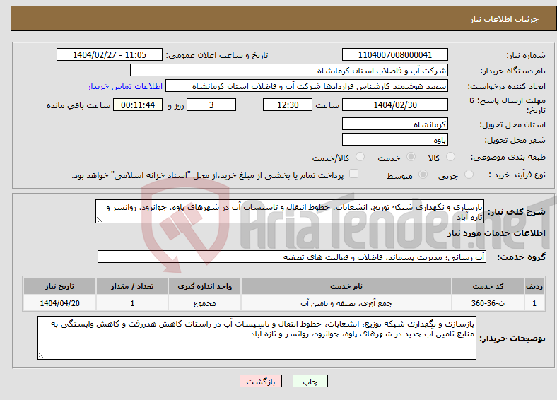 تصویر کوچک آگهی نیاز انتخاب تامین کننده-بازسازی و نگهداری شبکه توزیع، انشعابات، خطوط انتقال و تاسیسات آب در شهرهای پاوه، جوانرود، روانسر و تازه آباد