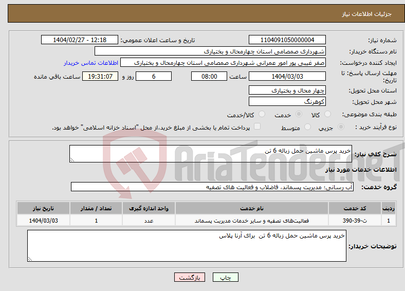 تصویر کوچک آگهی نیاز انتخاب تامین کننده-خرید پرس ماشین حمل زباله 6 تن
