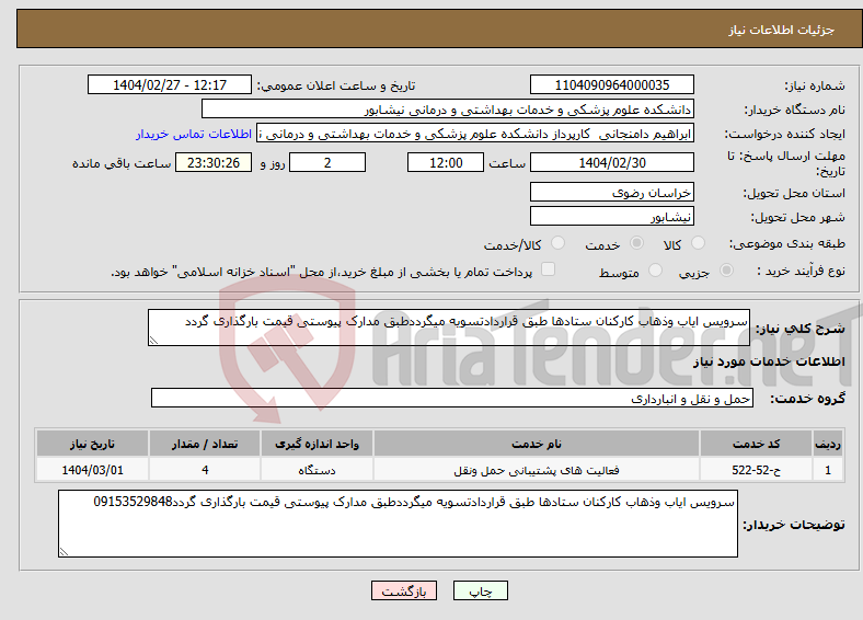 تصویر کوچک آگهی نیاز انتخاب تامین کننده-سرویس ایاب وذهاب کارکنان ستادها طبق قراردادتسویه میگرددطبق مدارک پیوستی قیمت بارگذاری گردد