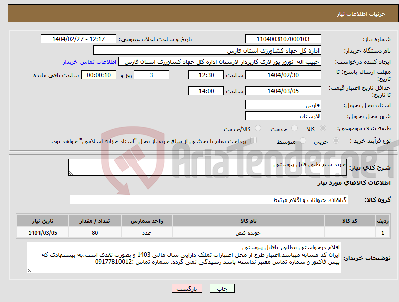 تصویر کوچک آگهی نیاز انتخاب تامین کننده-خرید سم طبق فایل پیوستی