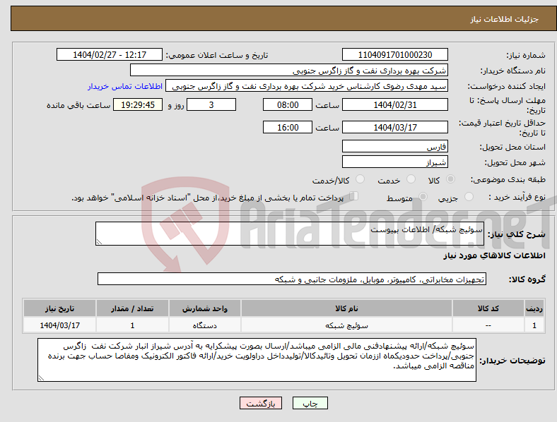 تصویر کوچک آگهی نیاز انتخاب تامین کننده-سوئیچ شبکه/ اطلاعات بپیوست