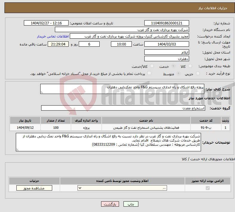 تصویر کوچک آگهی نیاز انتخاب تامین کننده-پروژه رفع اشکال و راه اندازی سیستم F&G واحد نمکزدایی دهلران