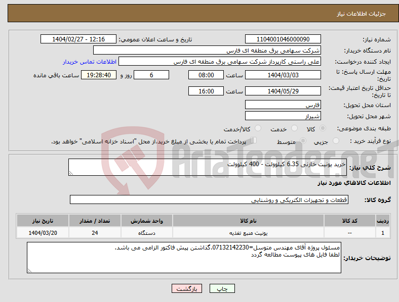تصویر کوچک آگهی نیاز انتخاب تامین کننده-خرید یونیت خازنی 6.35 کیلوولت - 400 کیلوولت