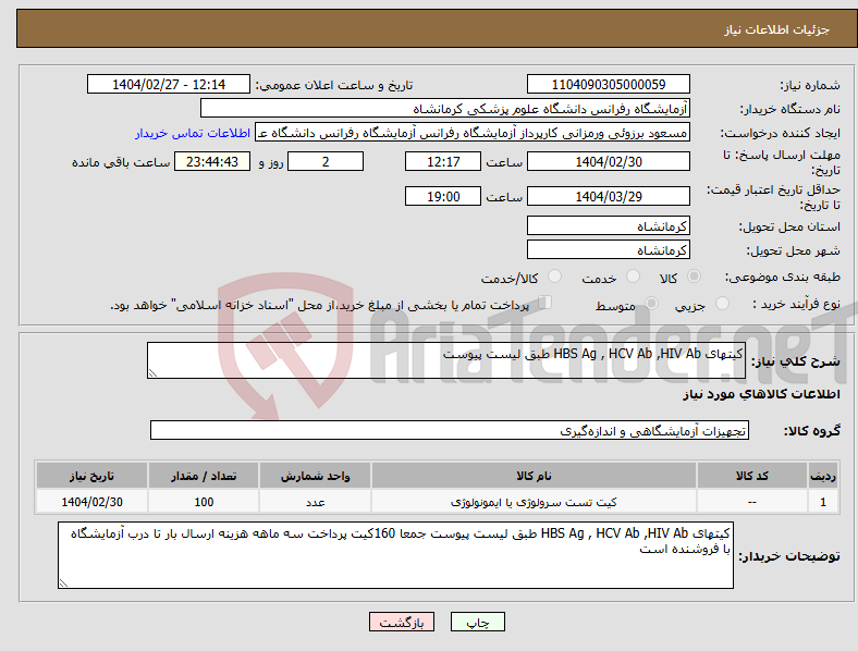 تصویر کوچک آگهی نیاز انتخاب تامین کننده-کیتهای HBS Ag , HCV Ab ,HIV Ab طبق لیست پیوست 