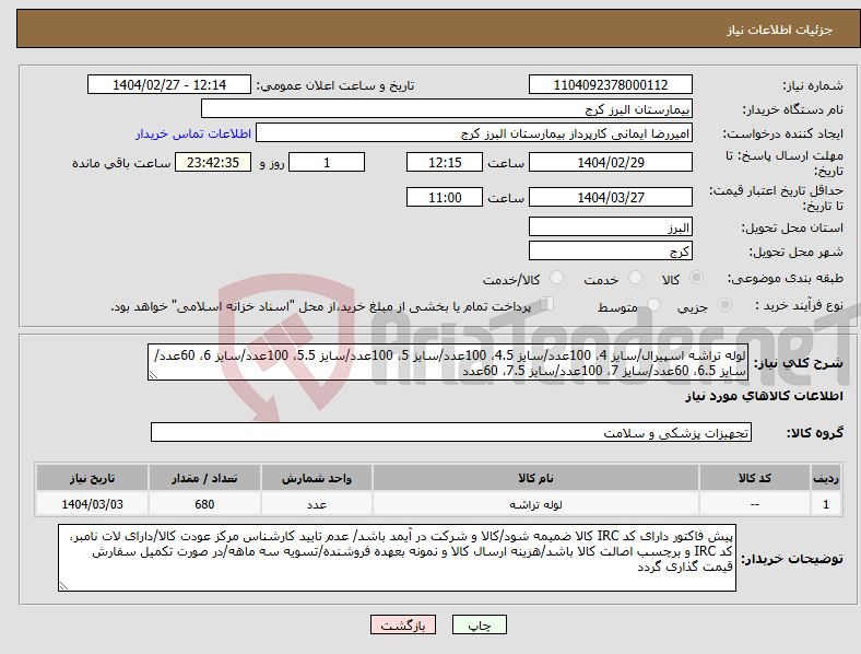 تصویر کوچک آگهی نیاز انتخاب تامین کننده-لوله تراشه اسپیرال/سایز 4، 100عدد/سایز 4.5، 100عدد/سایز 5، 100عدد/سایز 5.5، 100عدد/سایز 6، 60عدد/سایز 6.5، 60عدد/سایز 7، 100عدد/سایز 7.5، 60عدد