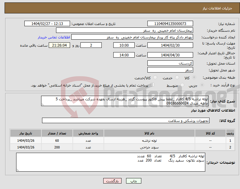 تصویر کوچک آگهی نیاز انتخاب تامین کننده-لوله تراشه 4/5 کافدار _لطفا پیش فاکتور پیوست گردد _هزینه ارسال بعهده شرکت میباشد _پرداخت 5 ماهه_عبدی 09186660024