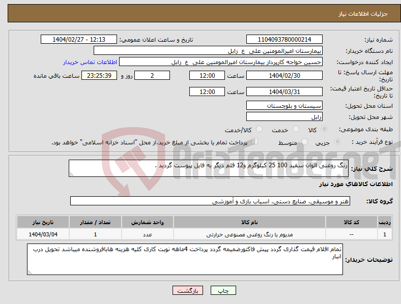 تصویر کوچک آگهی نیاز انتخاب تامین کننده-رنگ روغنی الوان سفید 100 25 کیلوگرم و12 قلم دیگر به فایل پیوست گردید .