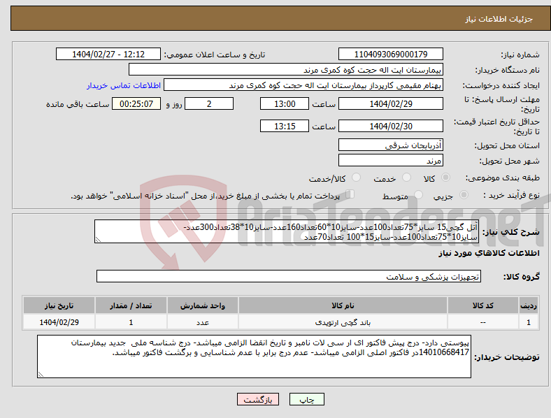 تصویر کوچک آگهی نیاز انتخاب تامین کننده-آتل گچی15 سایز*75تعداد100عدد-سایز10*60تعداد160عدد-سایز10*38تعداد300عدد-سایز10*75تعداد100عدد-سایز15*100 تعداد70عدد