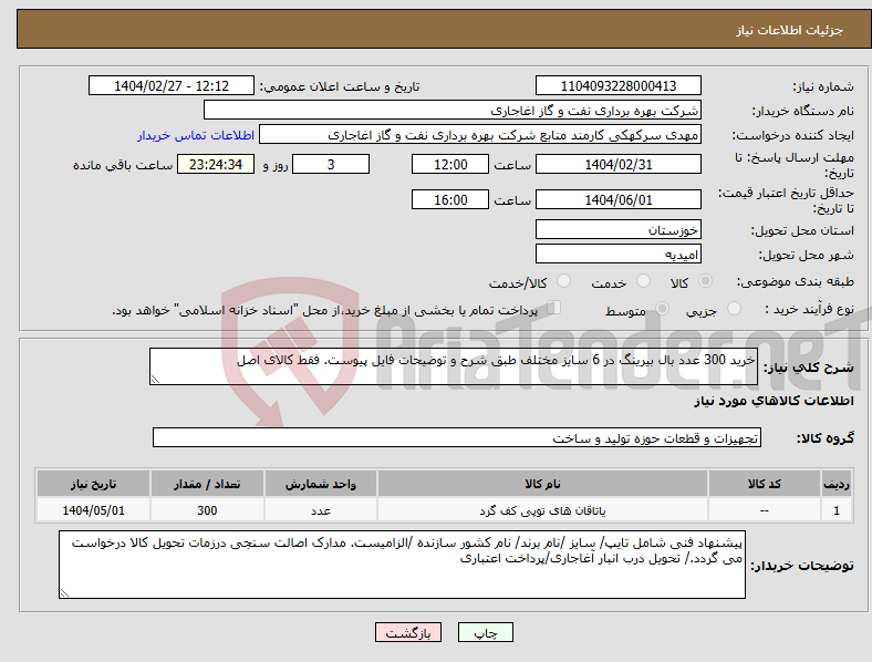 تصویر کوچک آگهی نیاز انتخاب تامین کننده-خرید 300 عدد بال بیرینگ در 6 سایز مختلف طبق شرح و توضیحات فایل پیوست. فقط کالای اصل 